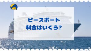 ピースボートの料金はいくら？費用ガイド