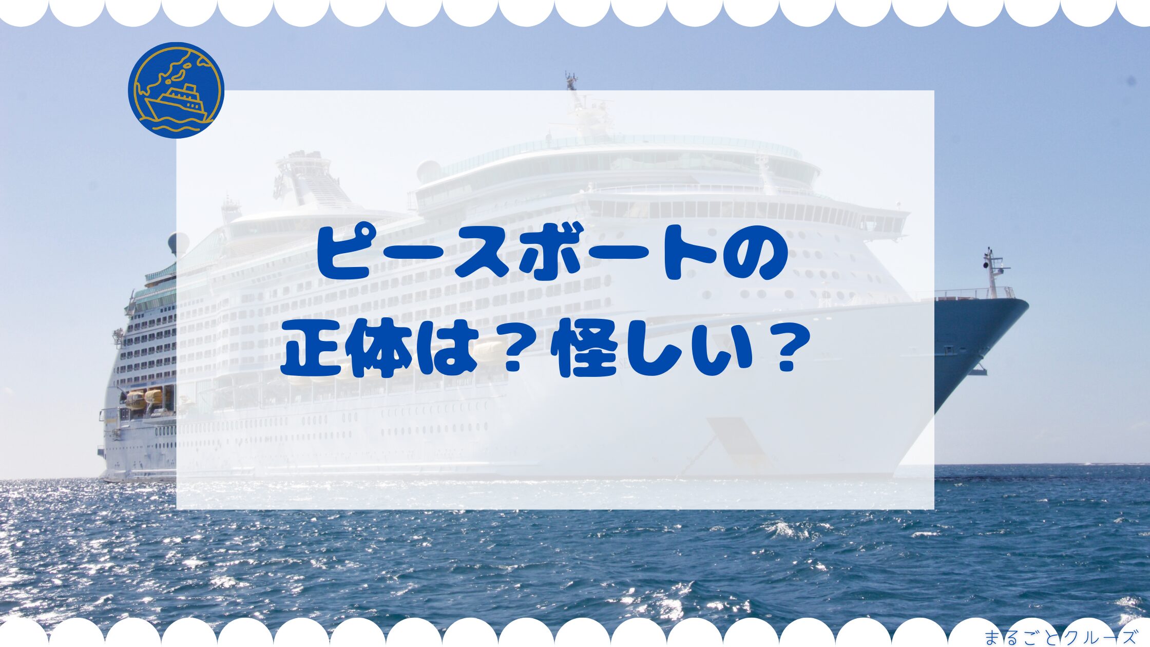 ピースボートの正体は？怪しい？