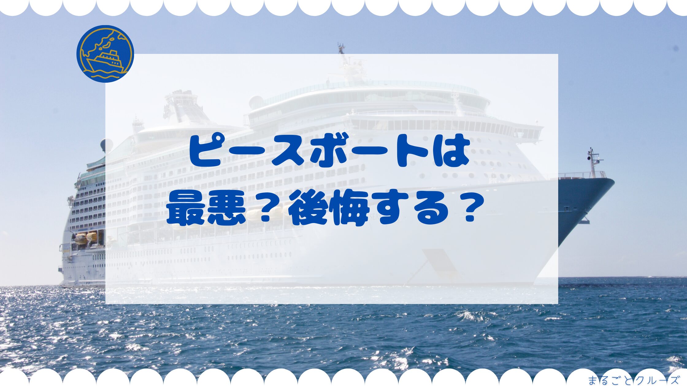 ピースボートは最悪？後悔する？