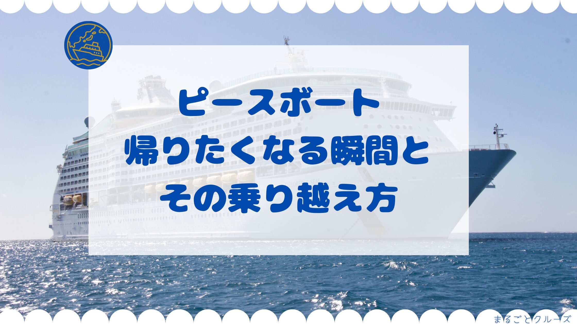 ピースボート帰りたくなる瞬間とその乗り越え方