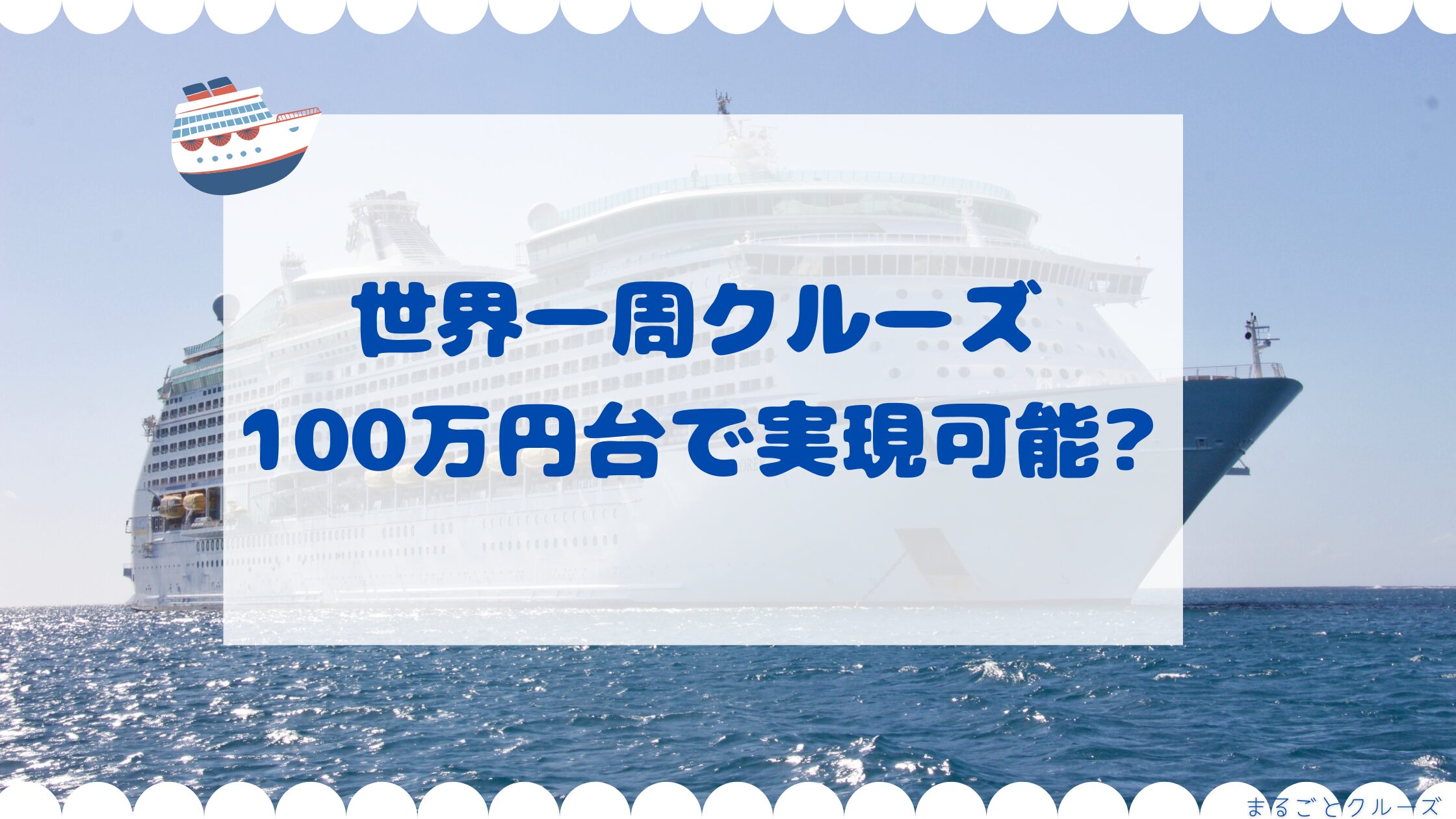世界一周クルーズ100万円台で実現可能？