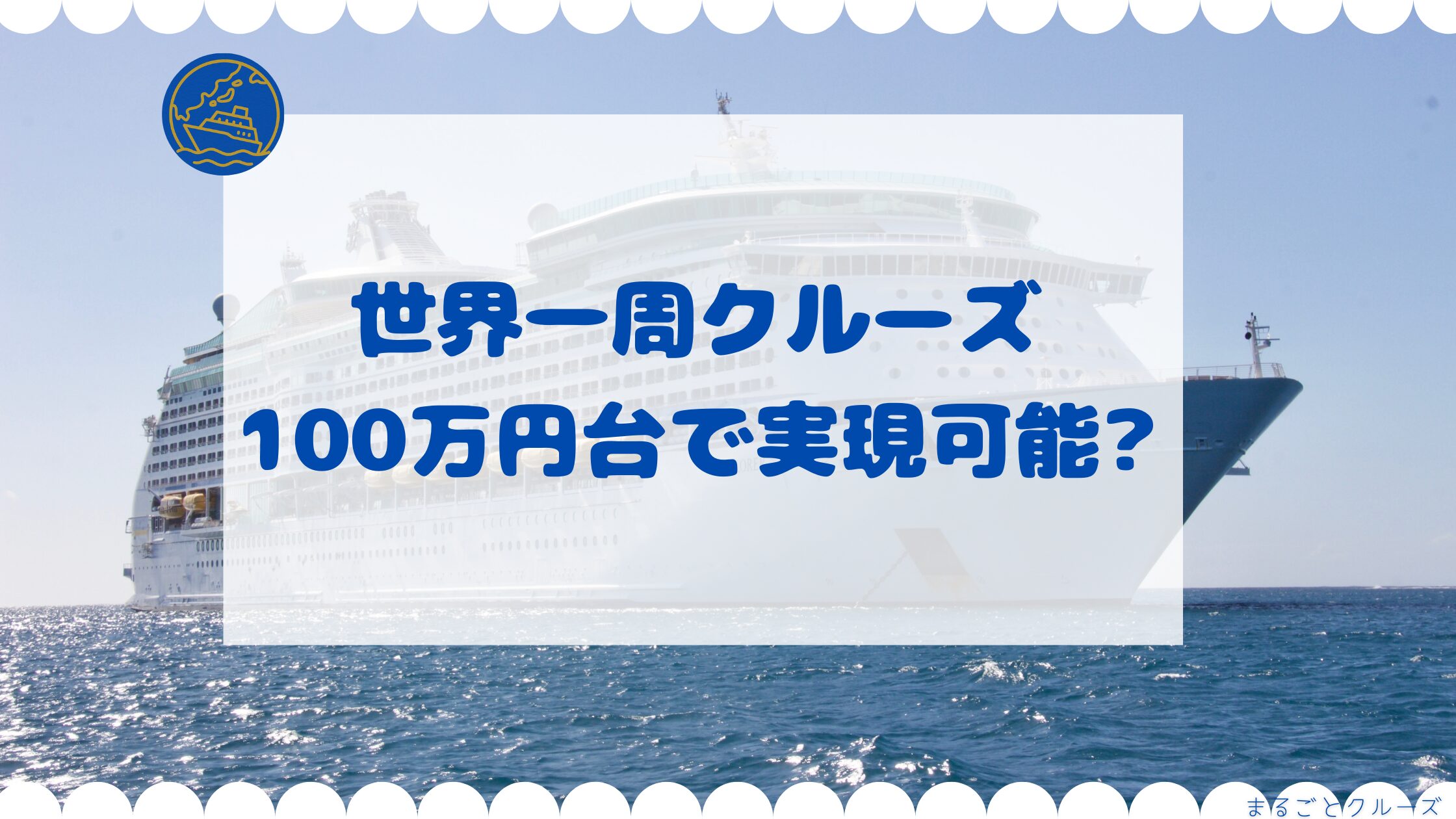 世界一周クルーズ100万円台で実現可能？