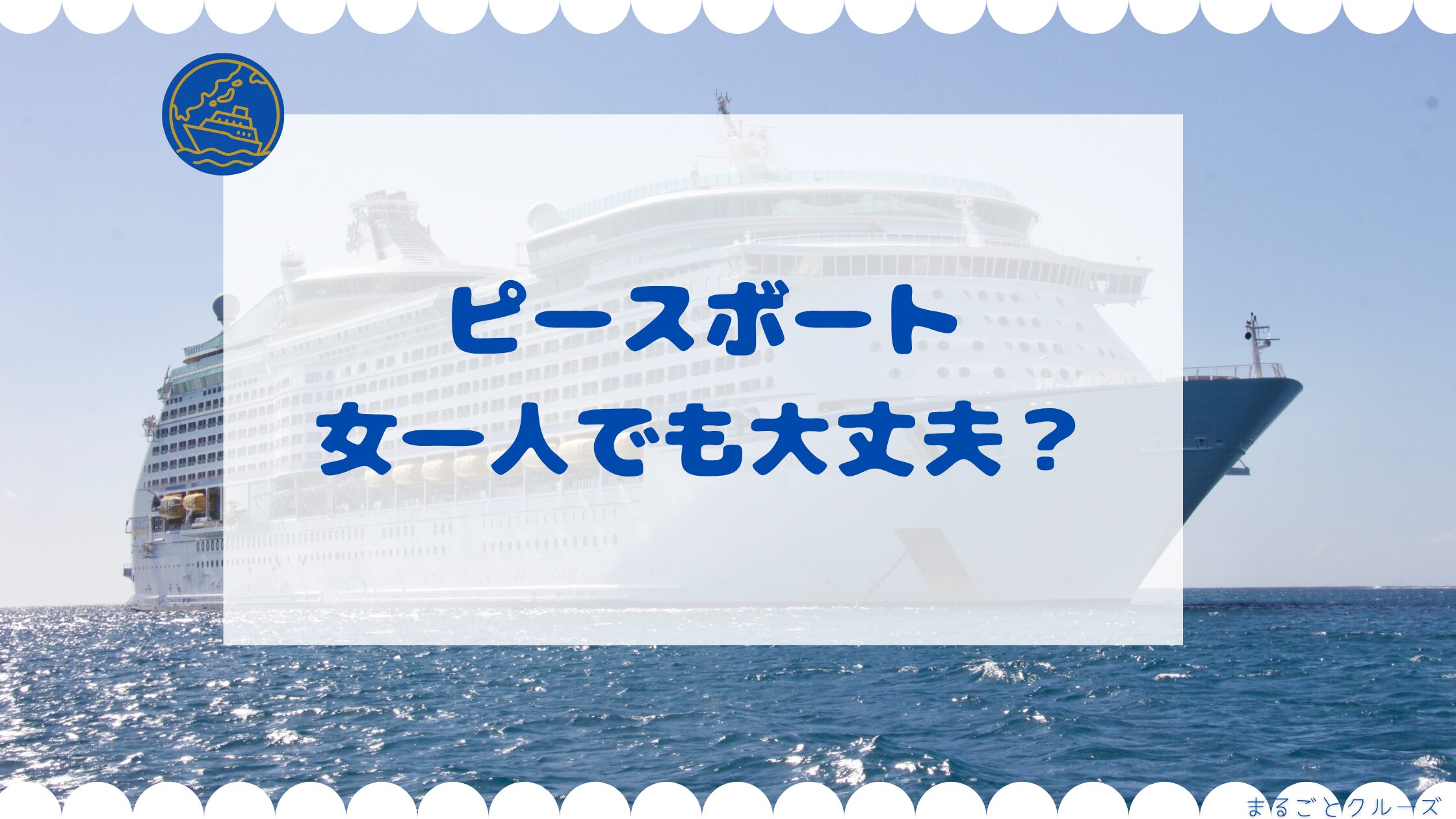 ピースボート女一人でも大丈夫？