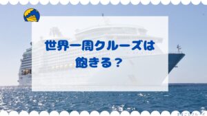 世界一周クルーズは飽きえる？