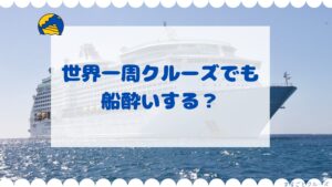 世界一周クルーズでも船酔いする？
