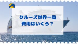 クルーズ世界一周費用はいくら？主要会社の徹底比較！費用平均と得られる価値は？
