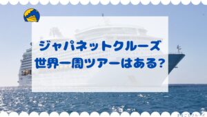 ジャパネットクルーズに世界一周クルーズはある？