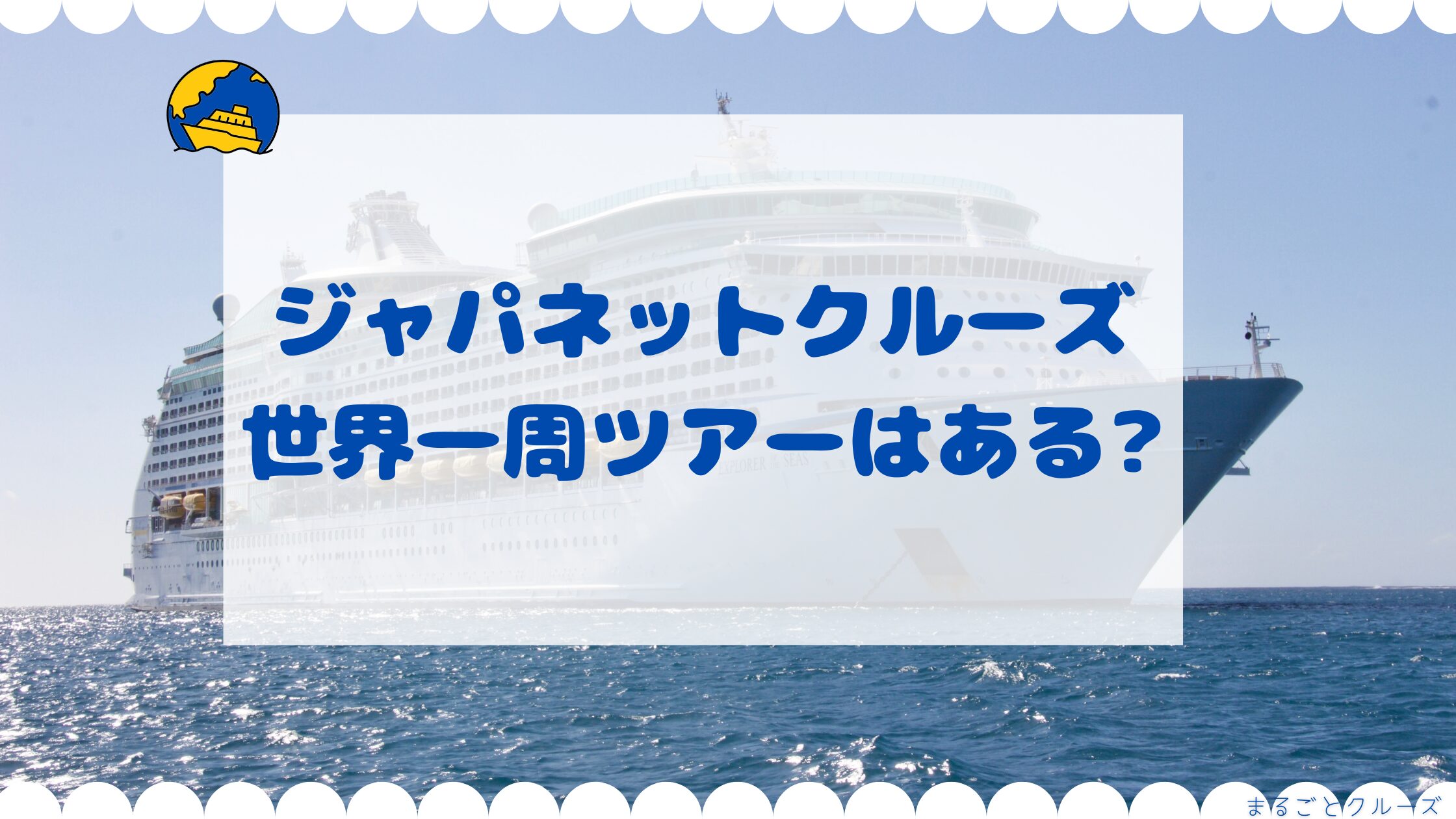 ジャパネットクルーズに世界一周クルーズはある？