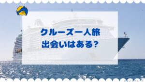 クルーズ一人旅出会いはある？