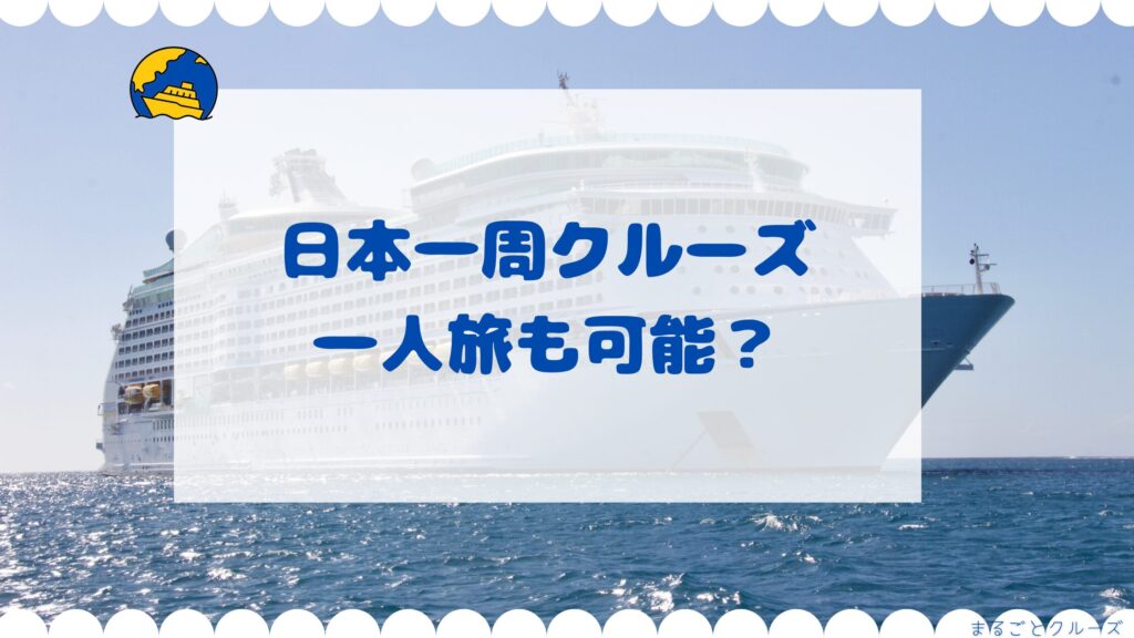日本一周クルーズは一人旅も可能？