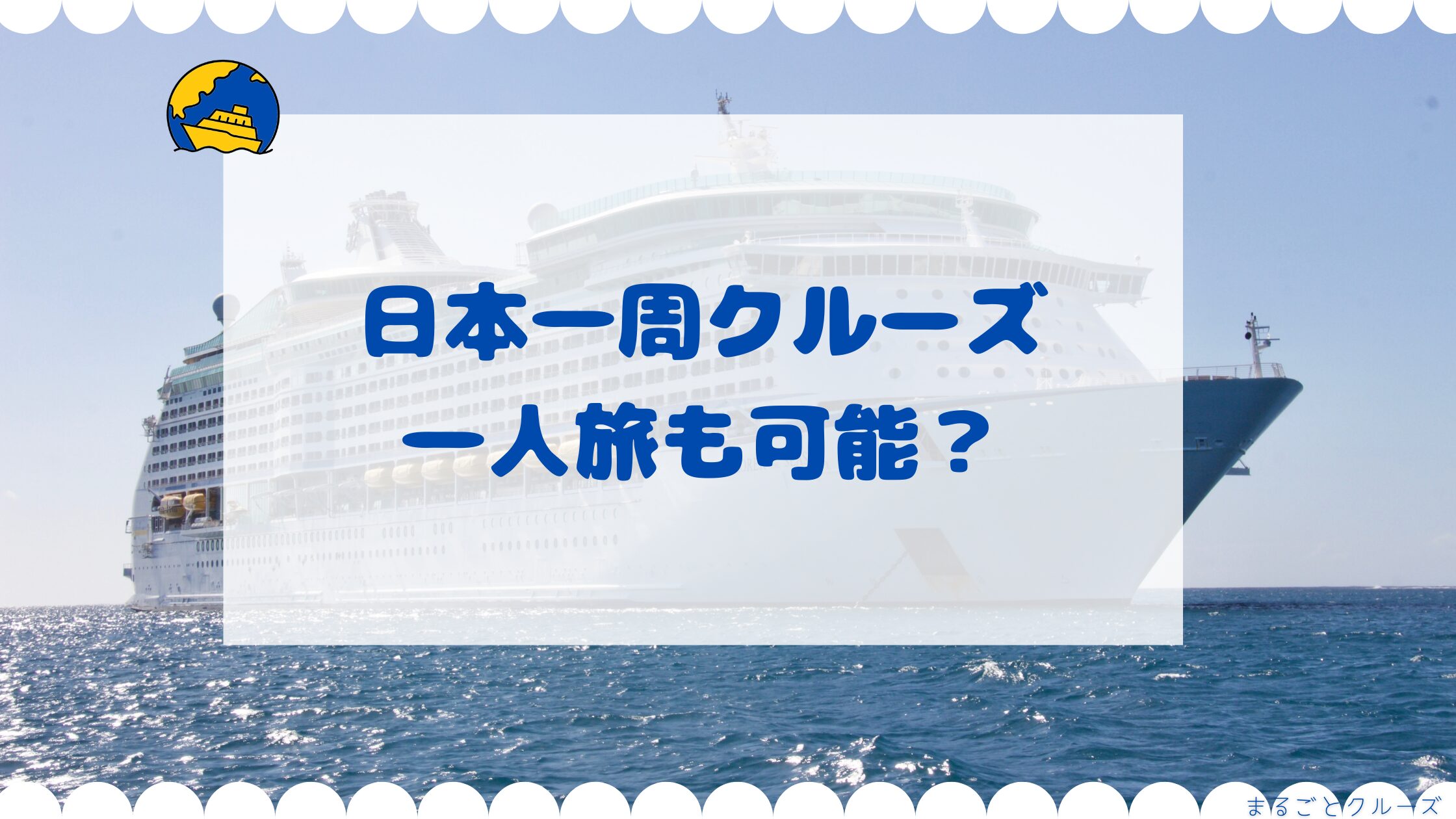 日本一周クルーズは一人旅も可能?
