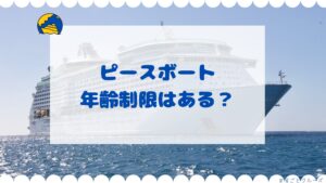 ピースボートに年齢制限はある？