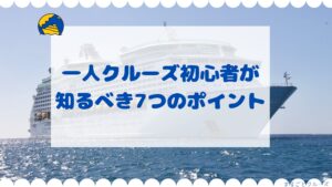 一人クルーズ初心者が知るべき７つのポイント