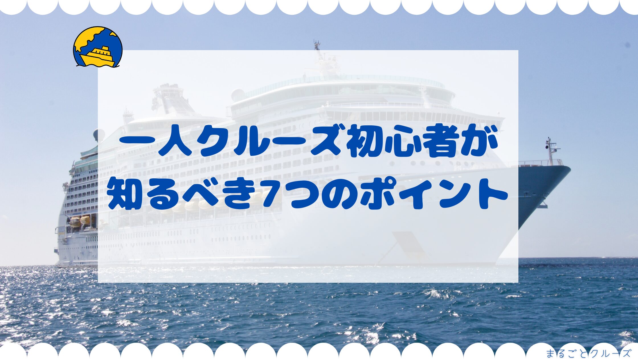 一人クルーズ初心者が知るべき７つのポイント
