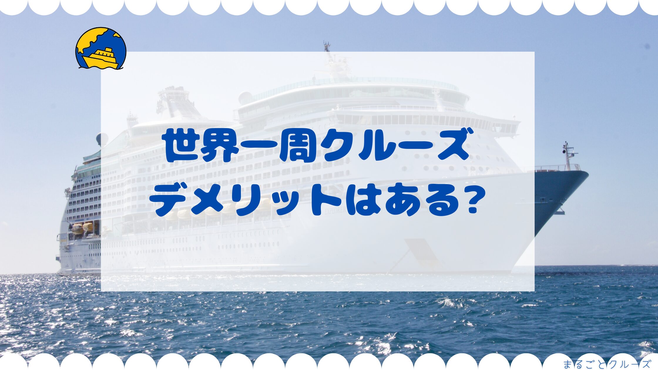 世界一周クルーズデメリットはある?